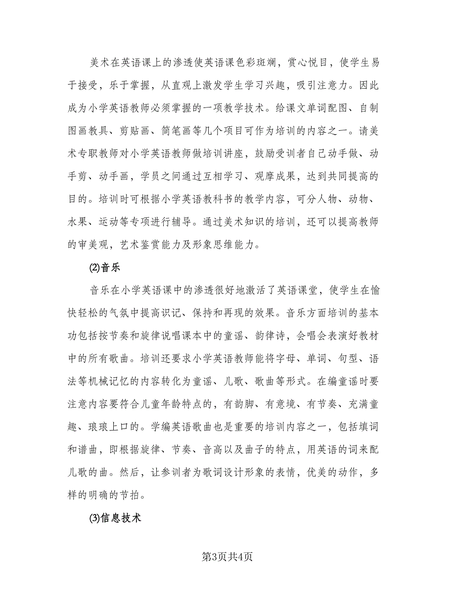 小学英语教师培训计划模板（二篇）.doc_第3页