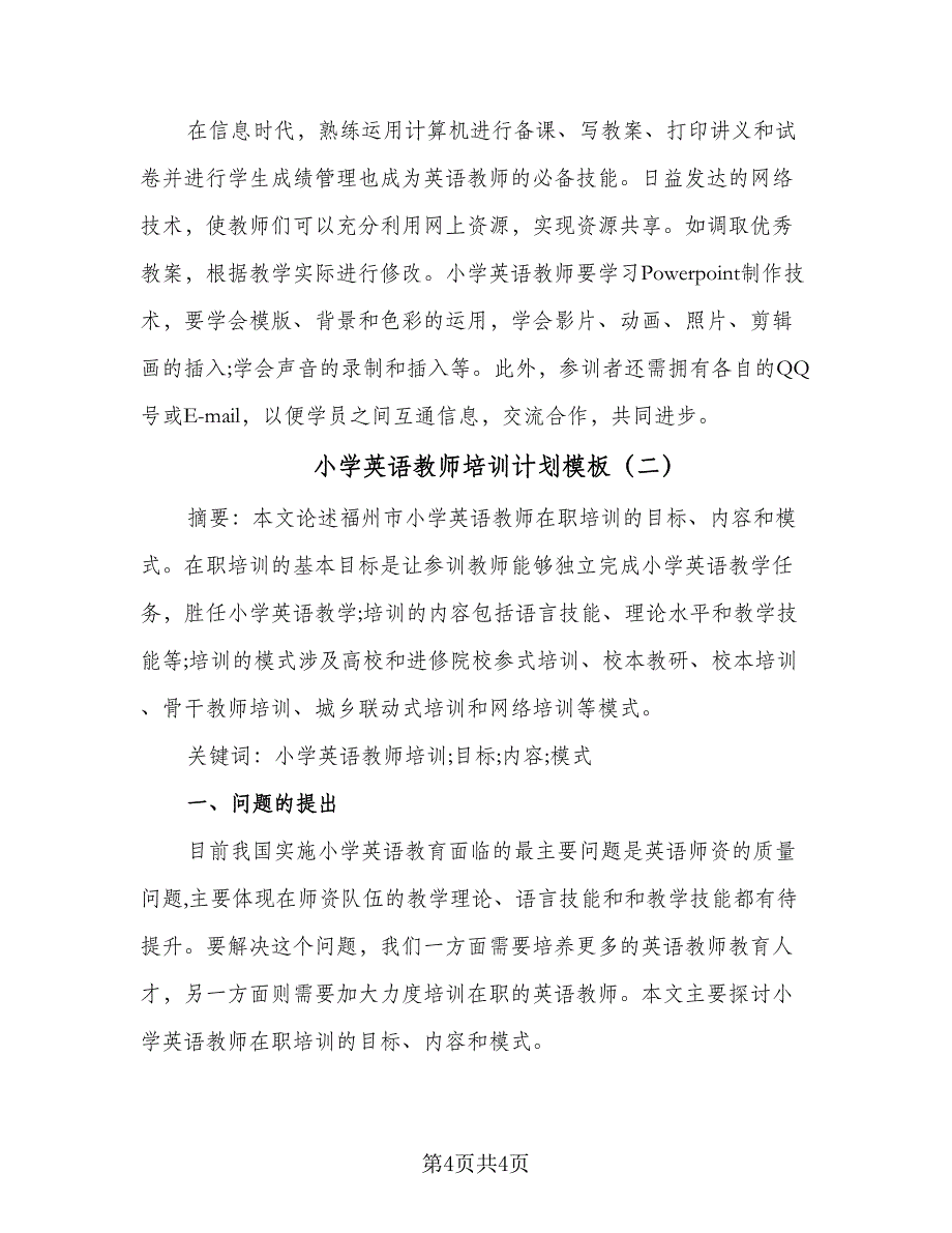 小学英语教师培训计划模板（二篇）.doc_第4页