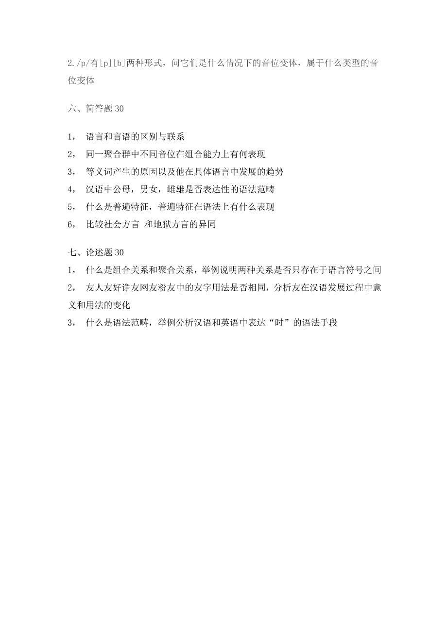 2011年北京语言大学语言学及应用语言学专业真题_第5页