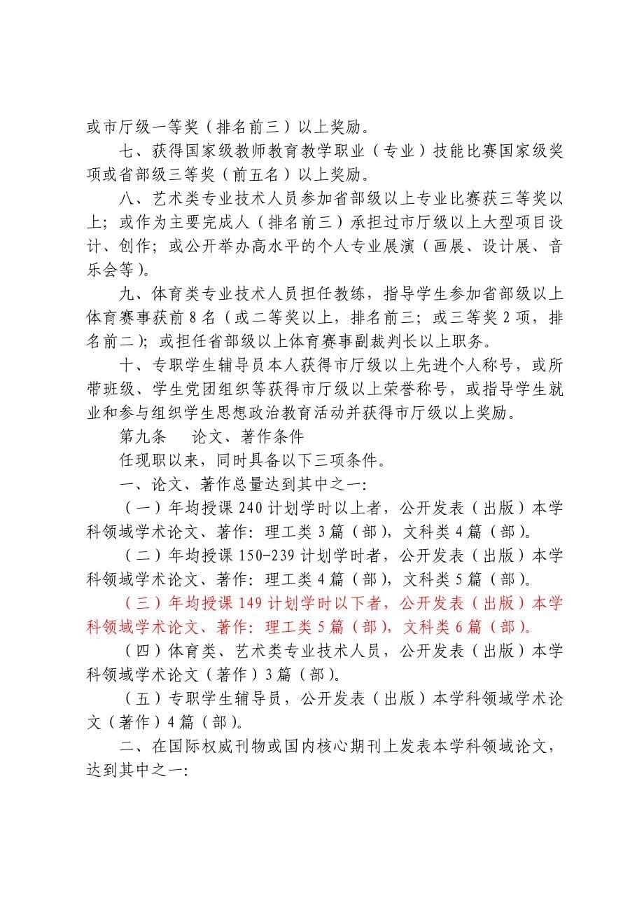 高职高专高等学校教师系列高等职业学校高中级专业技术资格评审条件_第5页