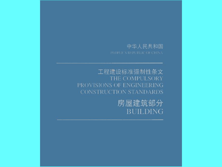 最新修建结构荷载标准500092001宣讲会_第4页