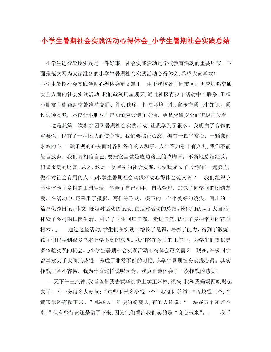 小学生暑期社会实践活动心得体会小学生暑期社会实践总结_第1页