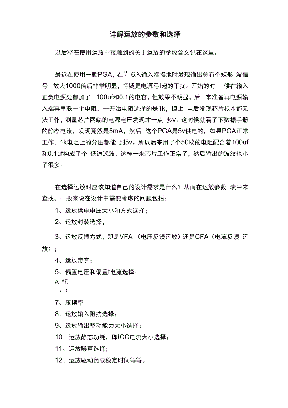 详解运放的参数和选择_第1页