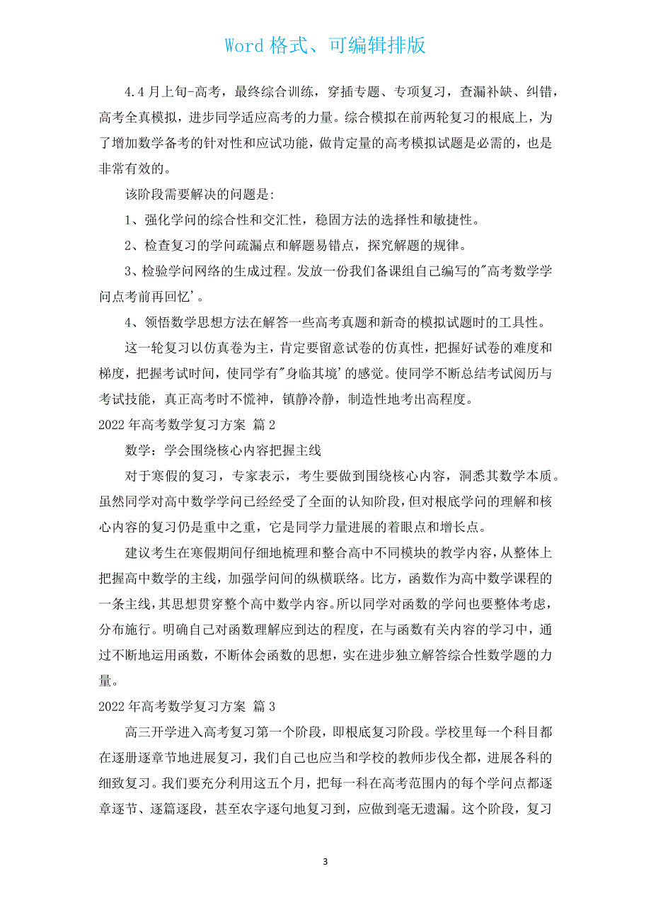 2022年高考数学复习计划（汇编3篇）.docx_第3页