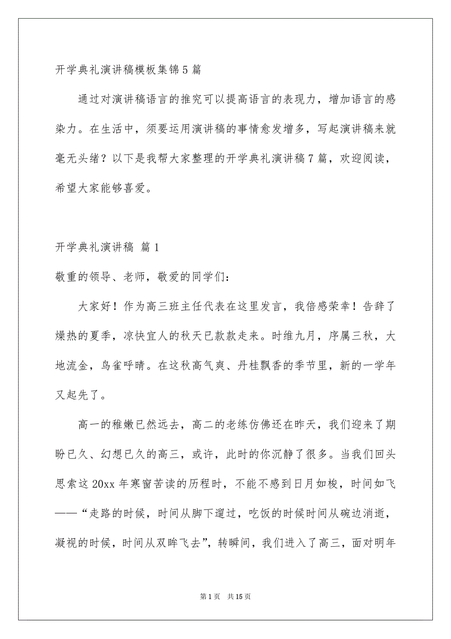 开学典礼演讲稿模板集锦5篇_第1页