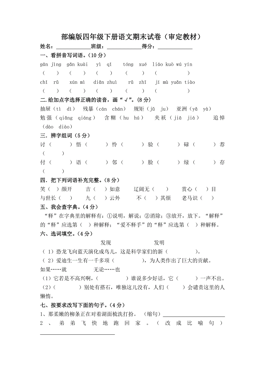 人教版四年级下册语文期末试卷(2020最新版)_第1页