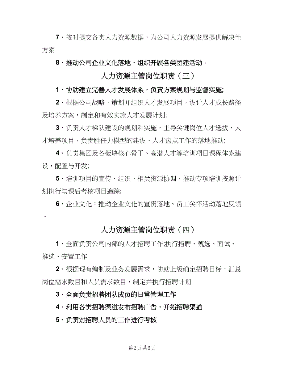 人力资源主管岗位职责（十篇）_第2页