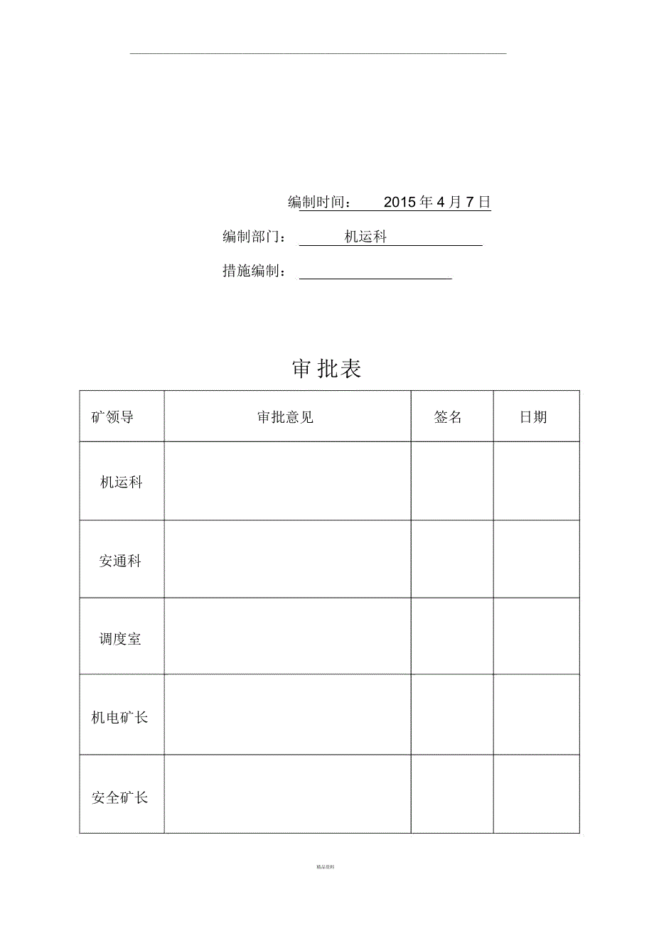 主皮带更换驱动滚筒安全技术措施_第2页