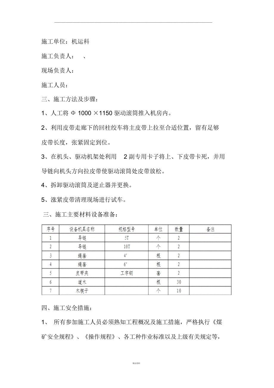 主皮带更换驱动滚筒安全技术措施_第5页