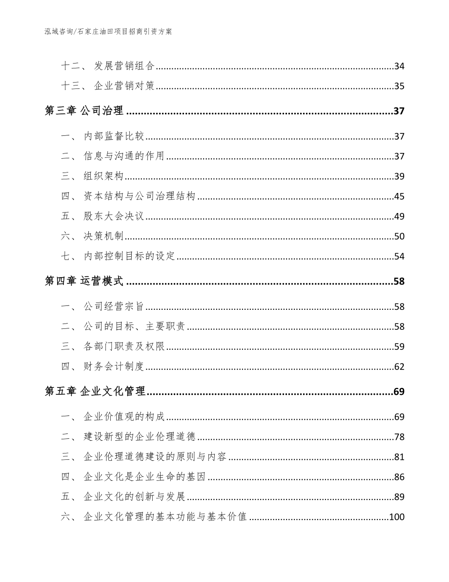 石家庄油田项目招商引资方案【模板参考】_第2页