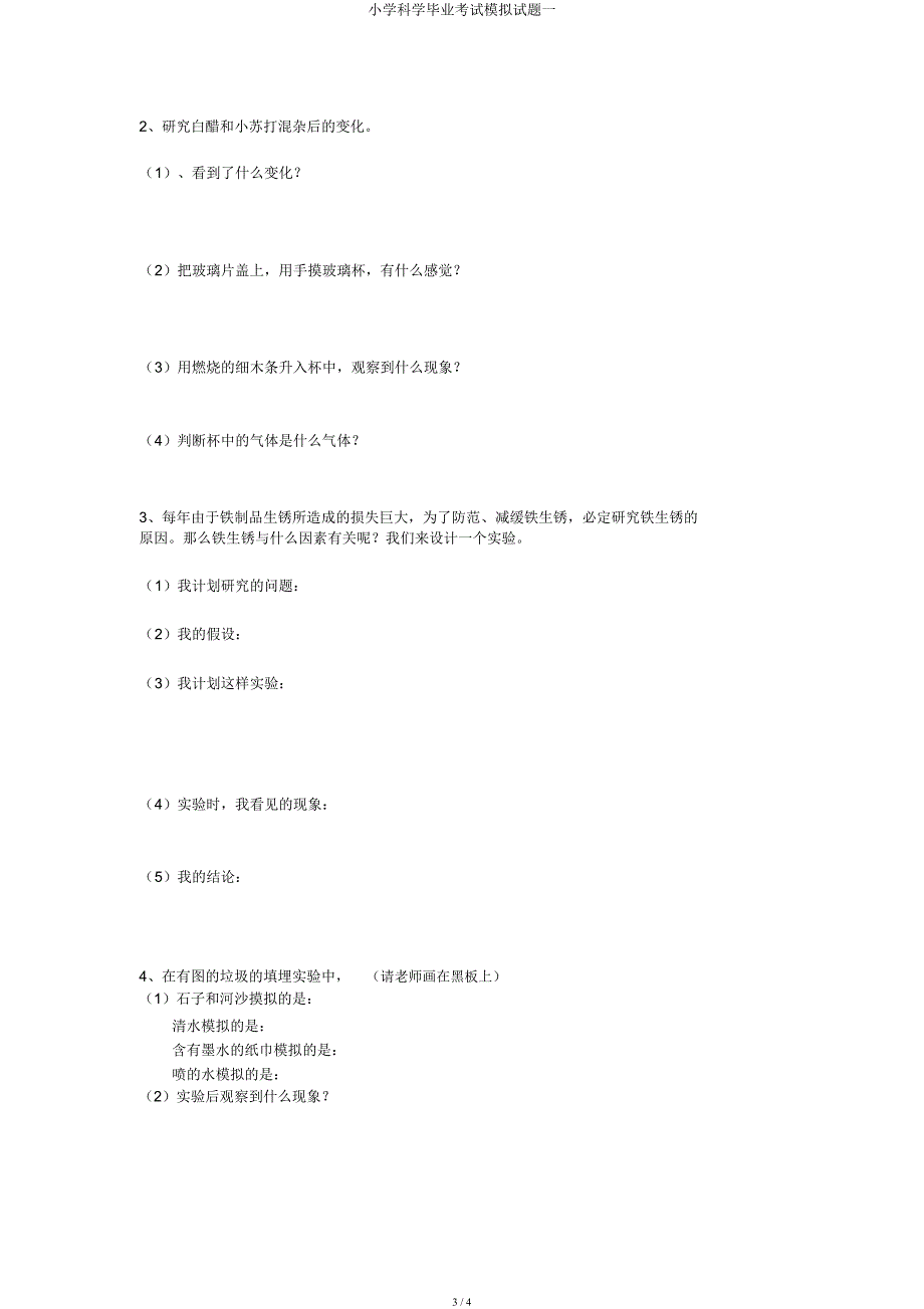 小学科学毕业考试模拟题一.docx_第3页