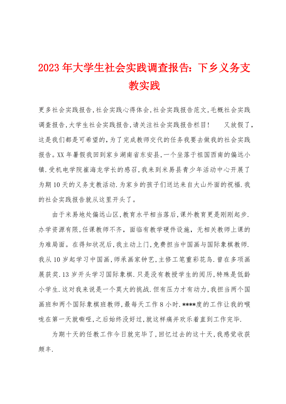 2023年大学生社会实践调查报告：下乡义务支教实践.docx_第1页