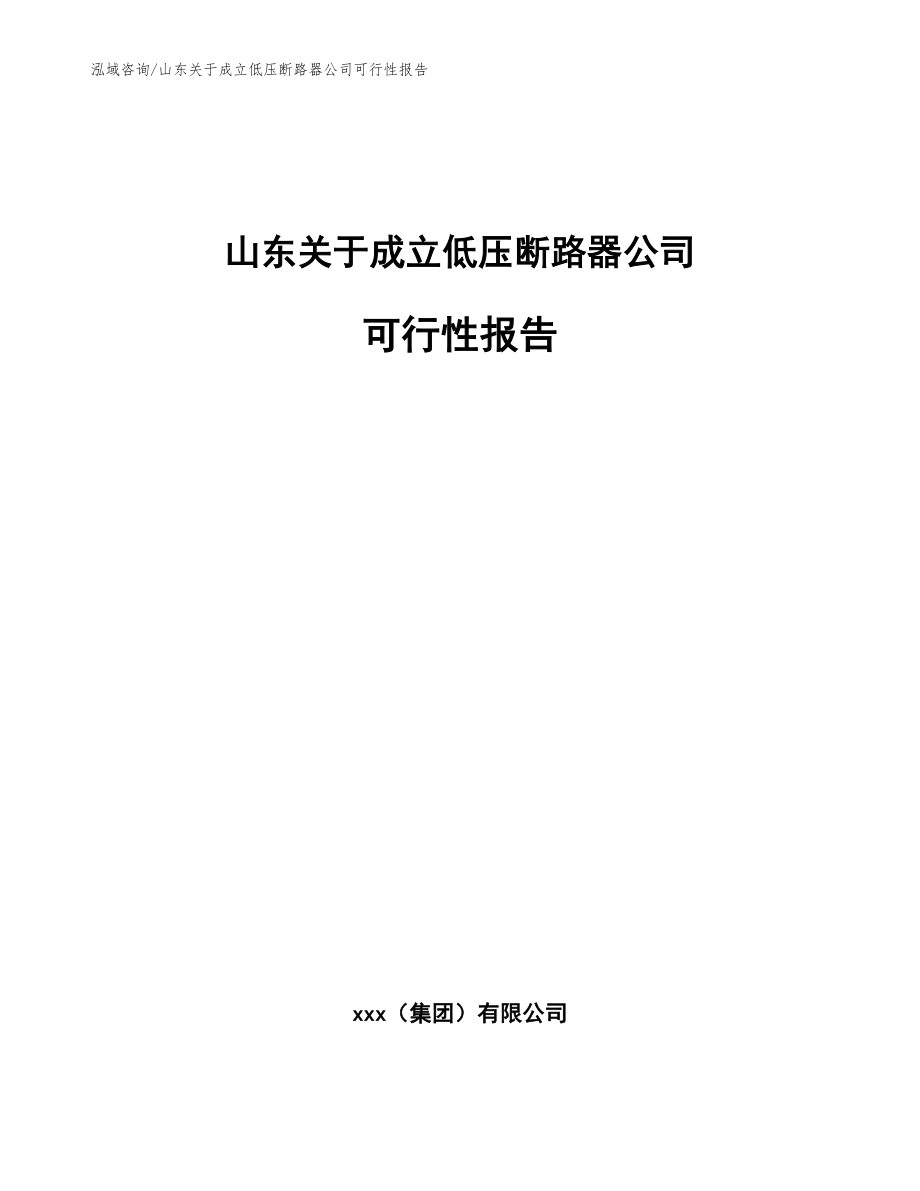 山东关于成立低压断路器公司可行性报告_参考模板_第1页