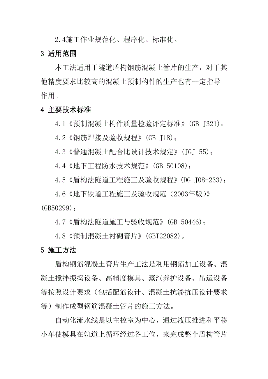 预制钢筋混凝土管片生产工艺工法_第2页