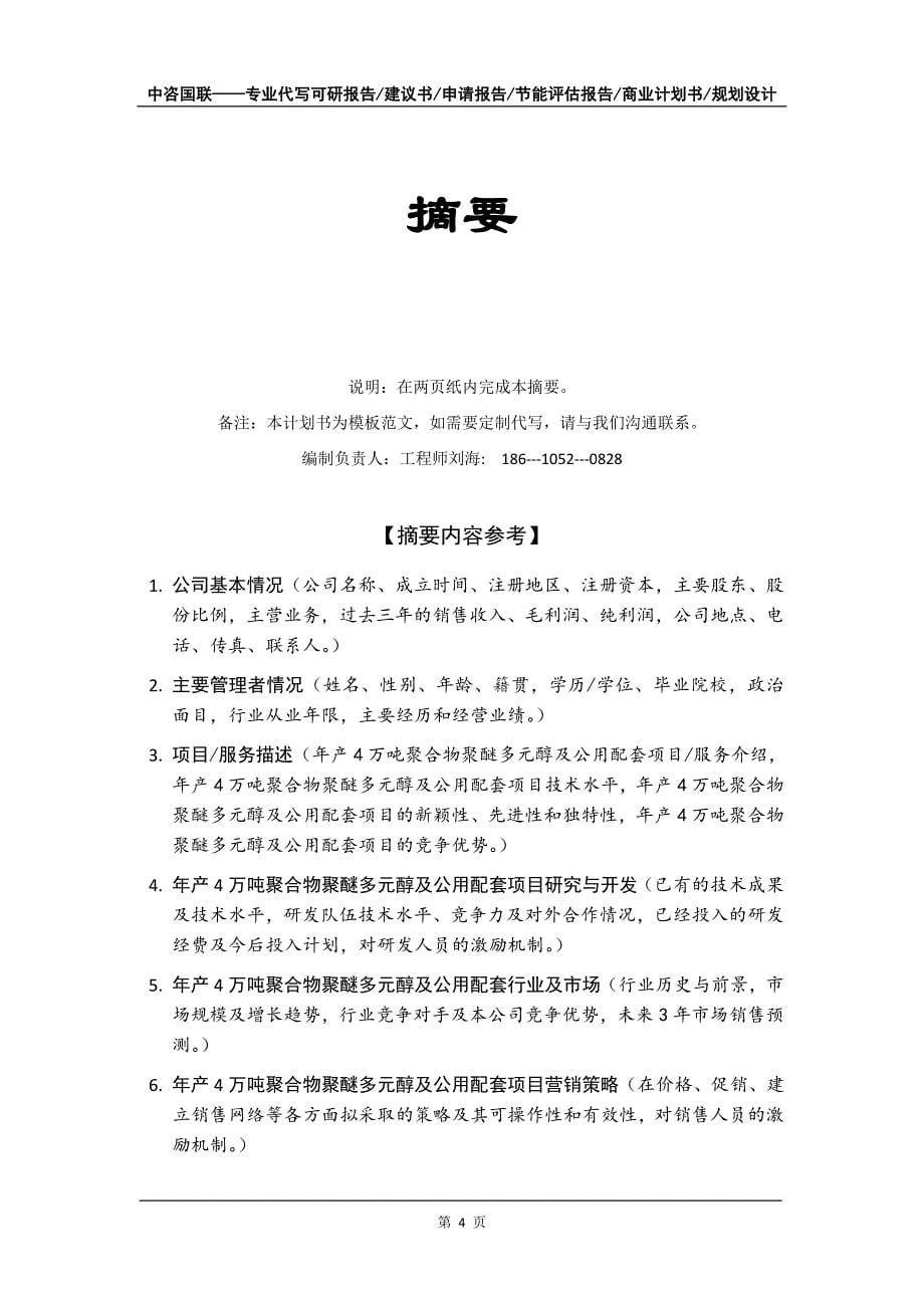 年产4万吨聚合物聚醚多元醇及公用配套项目商业计划书写作模板-融资招商_第5页