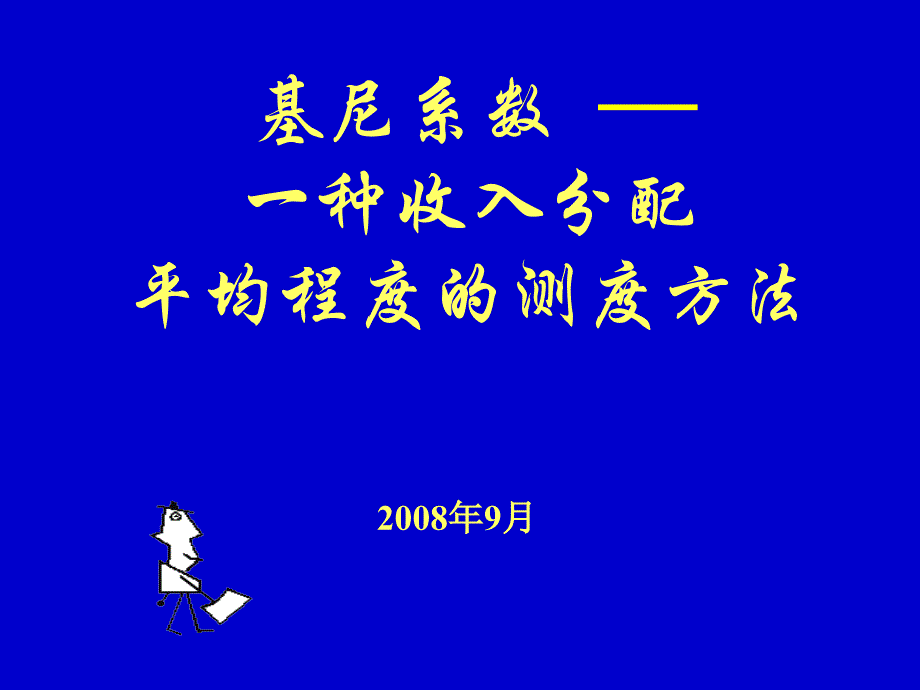 基尼系数案例说明_第1页