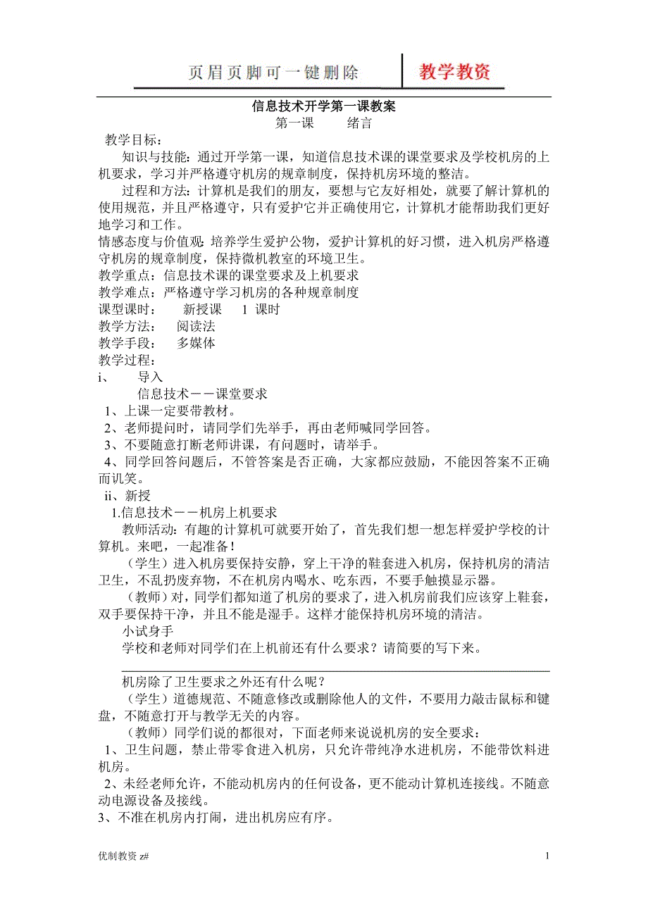 信息技术,开学第一课教案[中小教育]_第1页