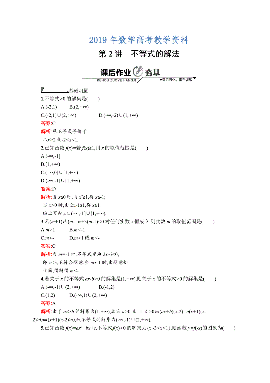 数学高考复习第2讲　不等式的解法_第1页