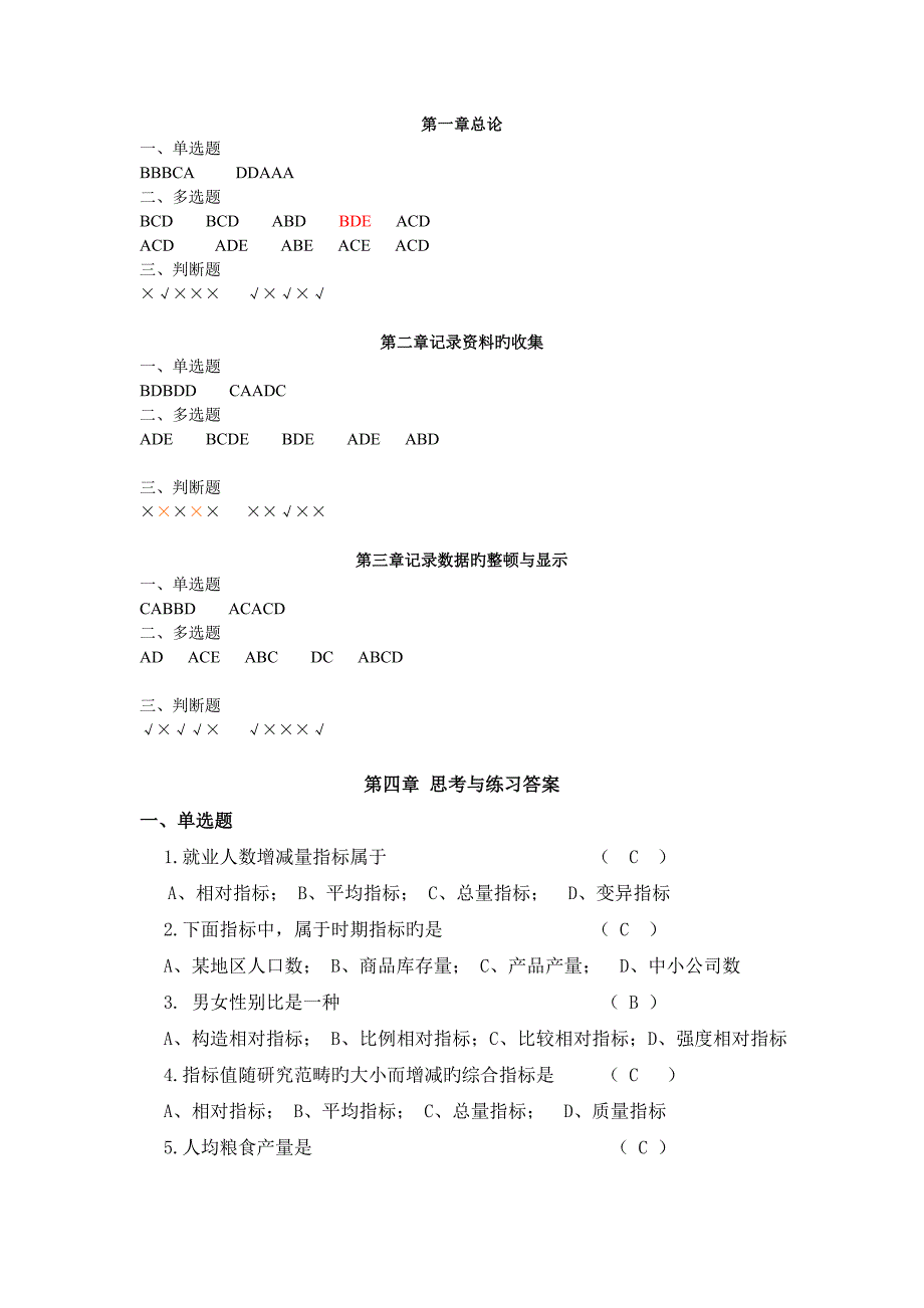 统计学原理-苏继伟-答案_第1页