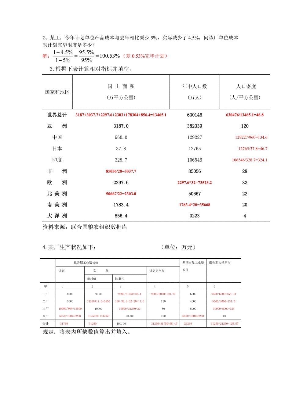 统计学原理-苏继伟-答案_第5页