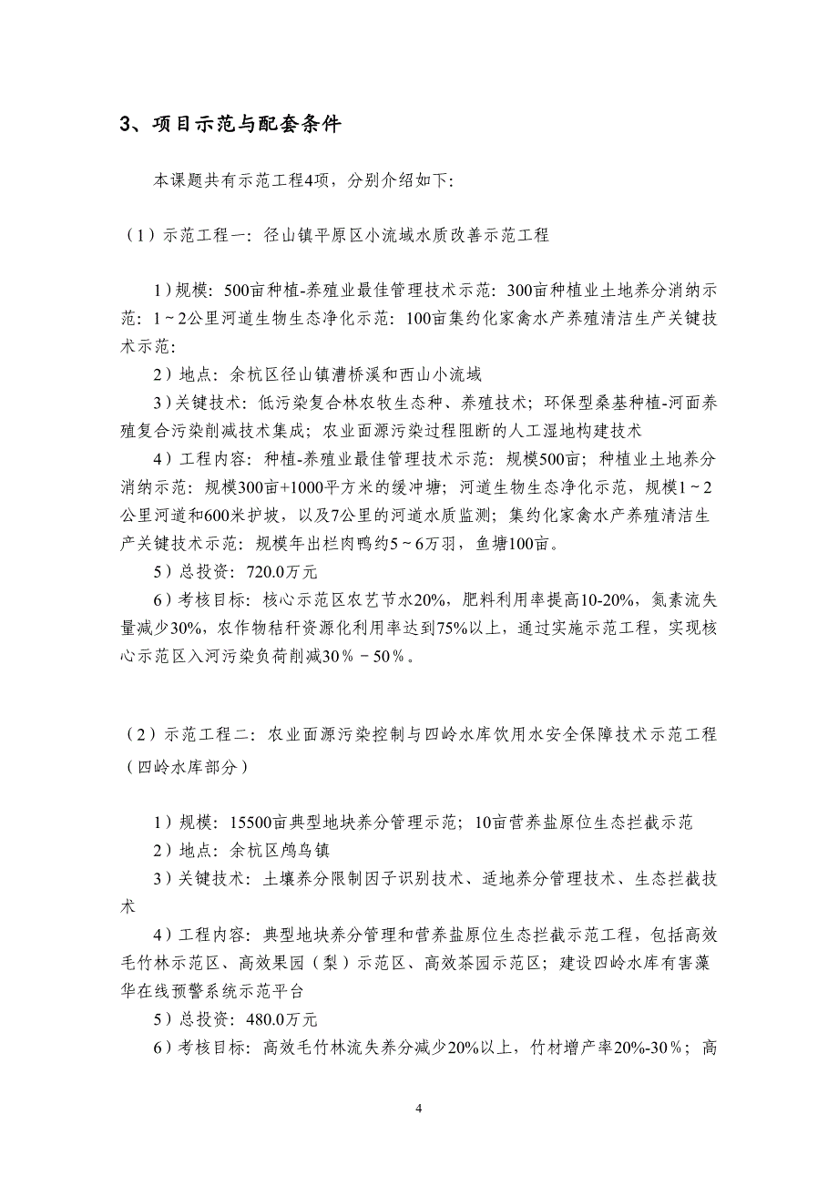 太湖流域苕溪农业面源污染河流综合整治技术集成与示范工程_第4页