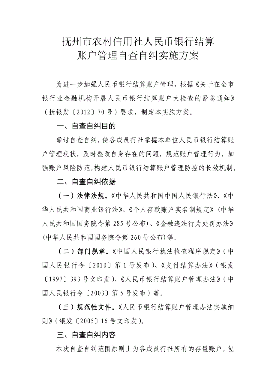 抚州市农村信用社人民币银行结算账户管理自查自纠实施_第1页