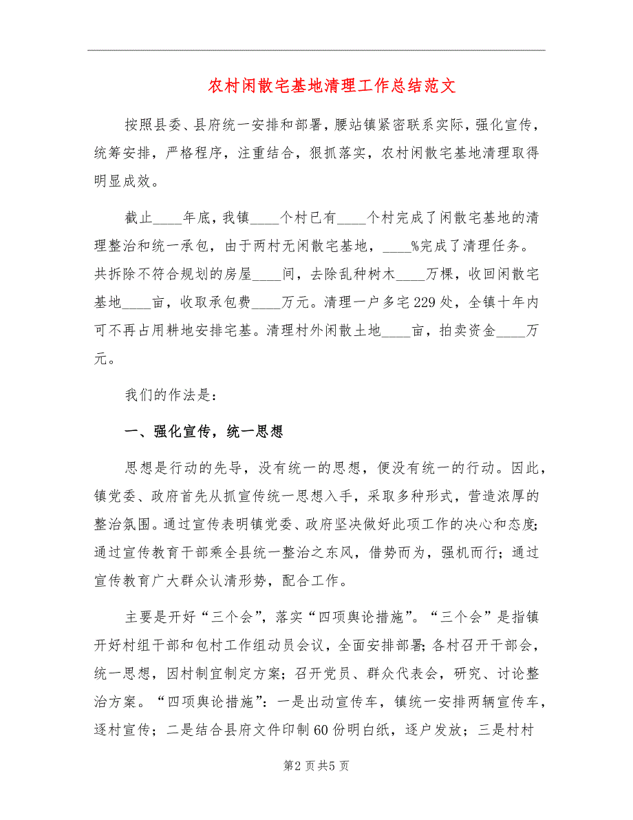 农村闲散宅基地清理工作总结范文_第2页