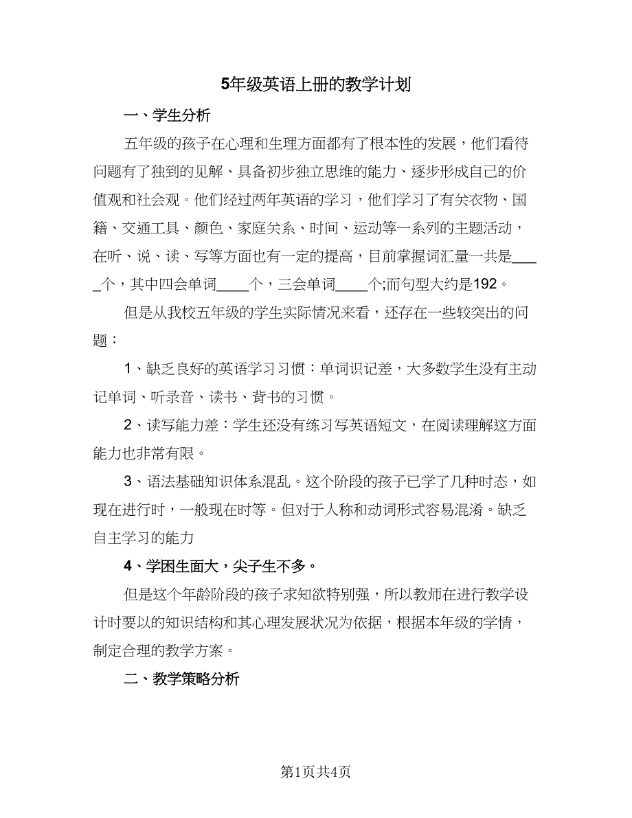 5年级英语上册的教学计划（二篇）.doc_第1页