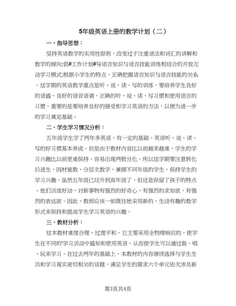 5年级英语上册的教学计划（二篇）.doc_第3页