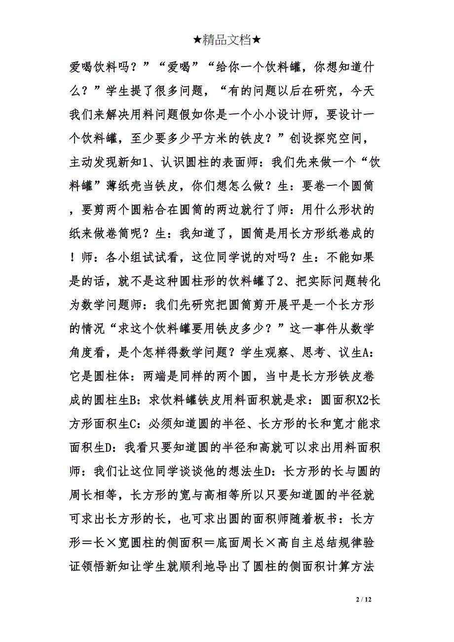 圆柱的表面积教学设计及反思(DOC 12页)_第2页