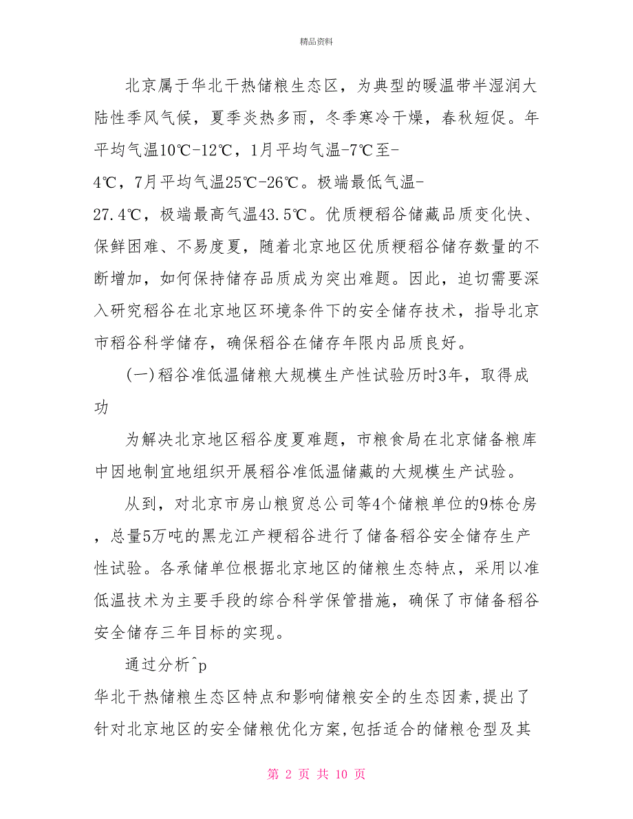 粮食局绿色储粮技术情况调研报告_第2页