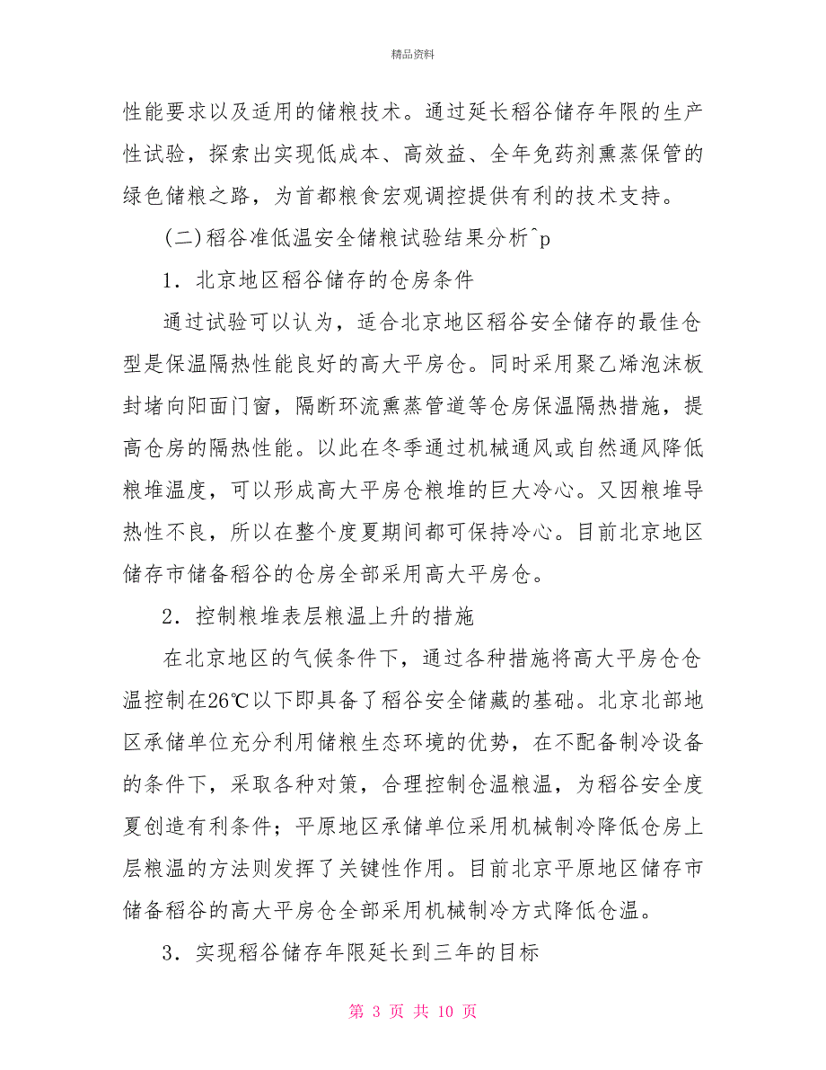 粮食局绿色储粮技术情况调研报告_第3页