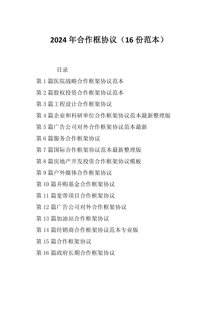2024年合作框协议（16份范本）_第1页