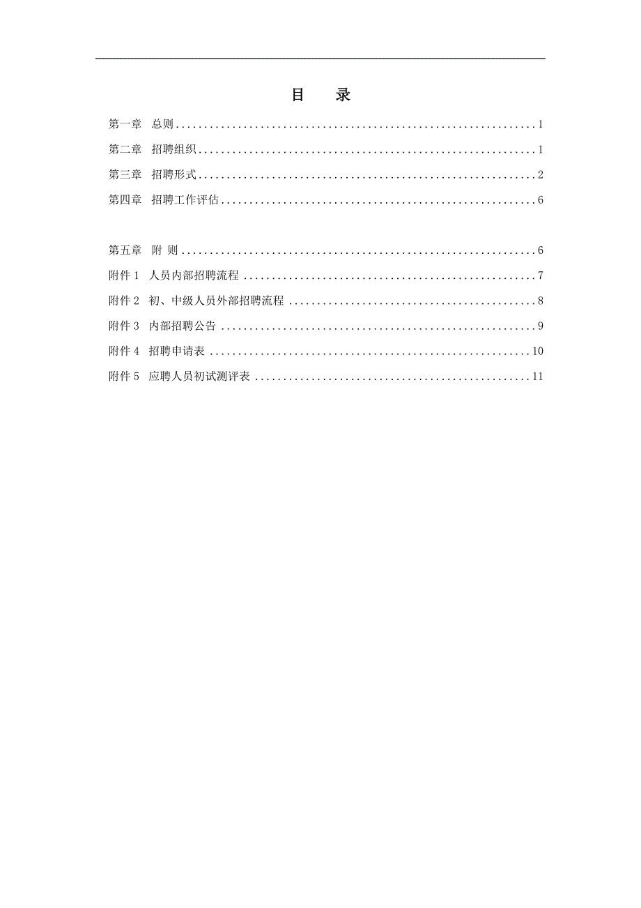 某某房地产开发公司员工招聘管理办法_第2页