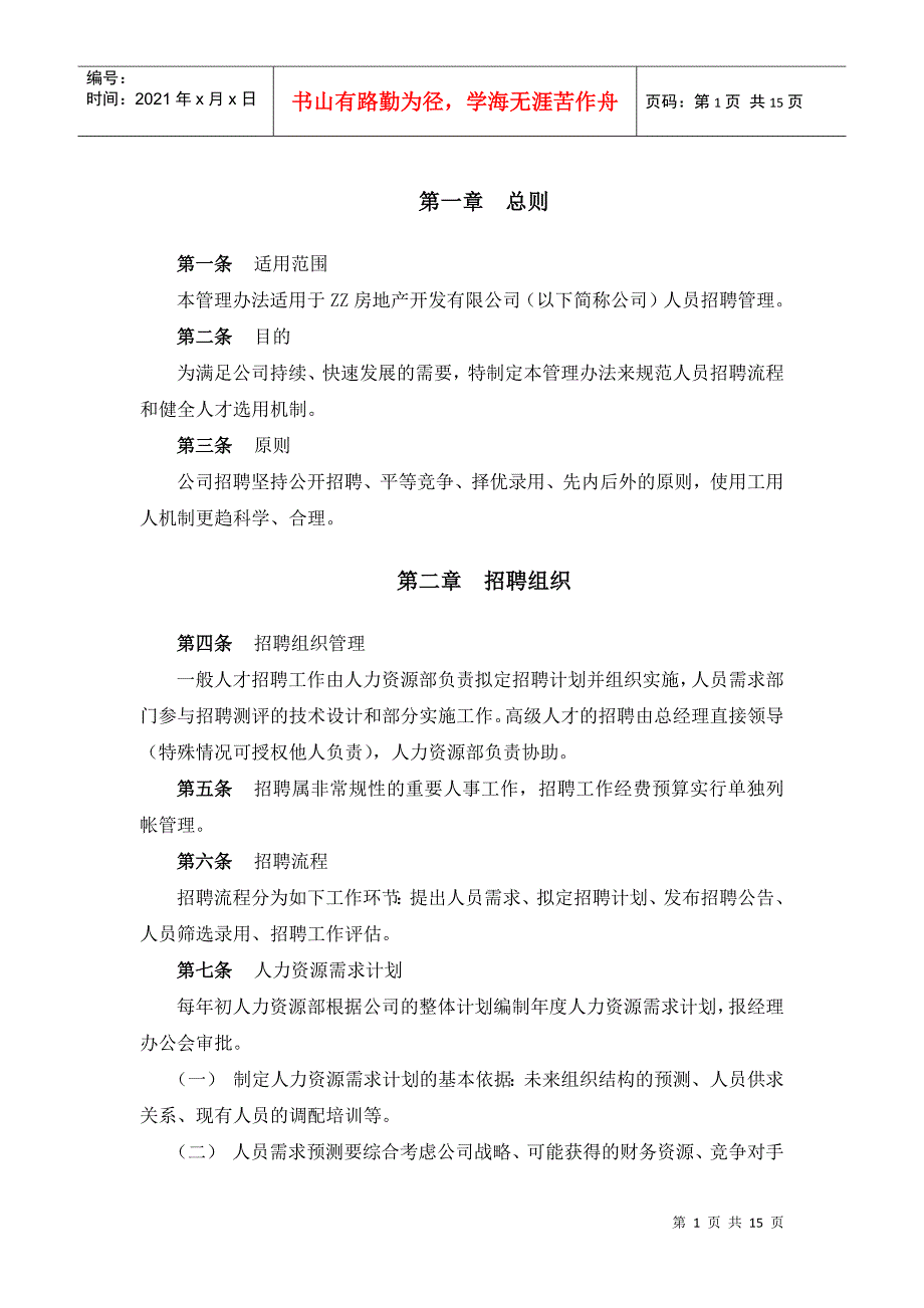 某某房地产开发公司员工招聘管理办法_第3页