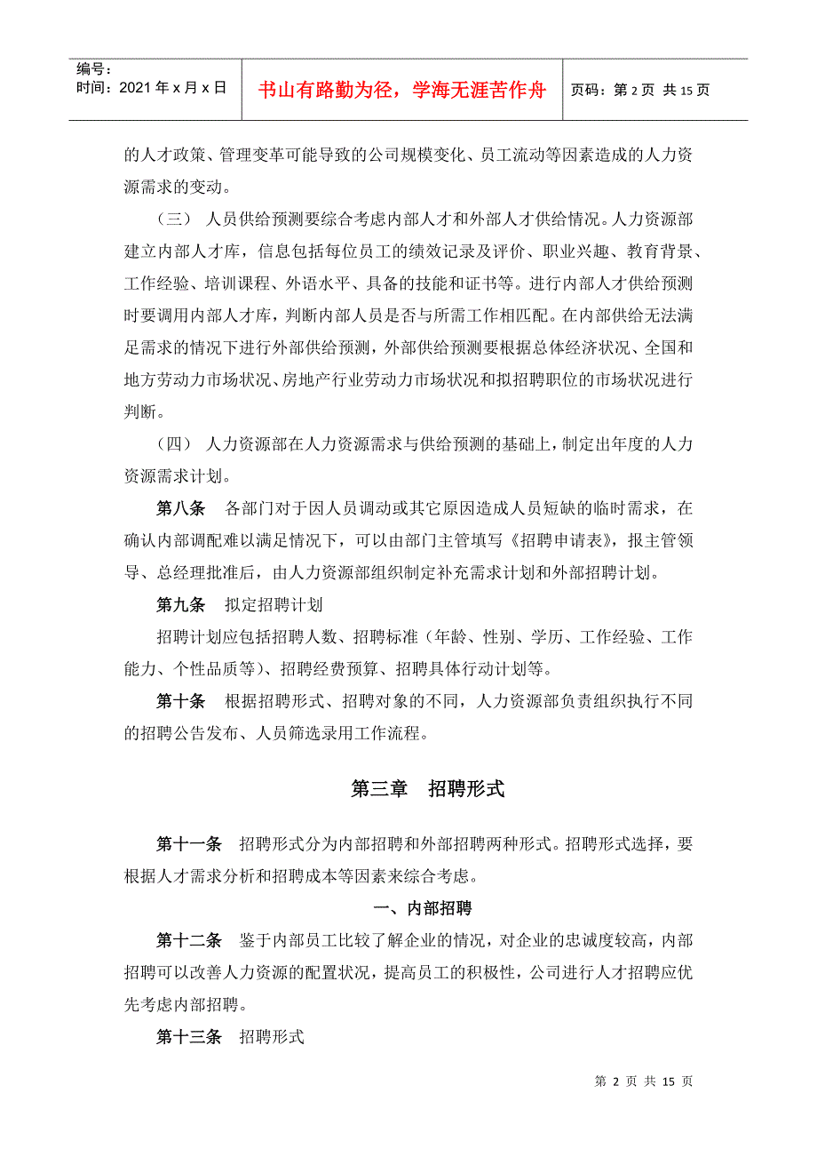 某某房地产开发公司员工招聘管理办法_第4页