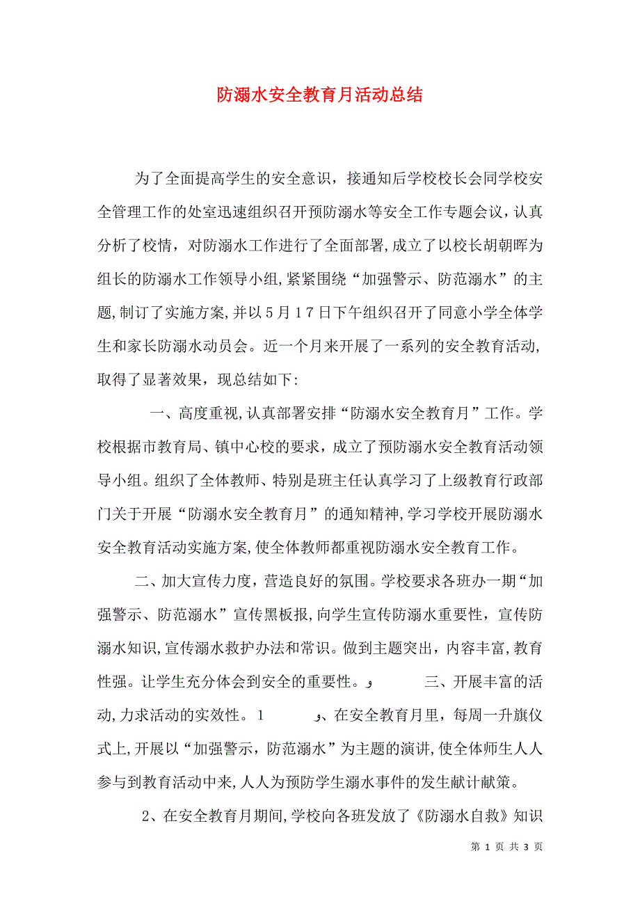 防溺水安全教育月活动总结_第1页