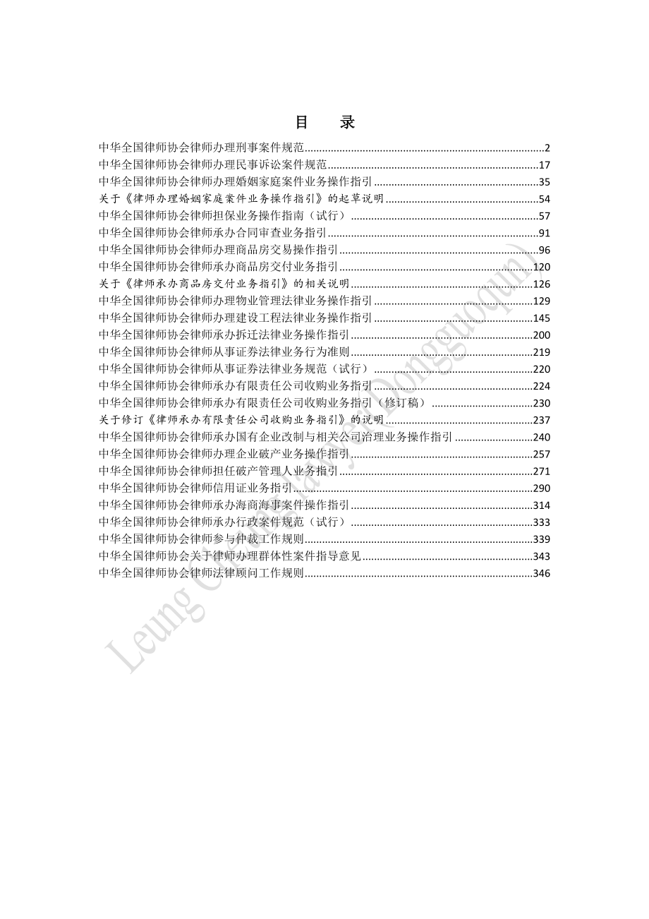 中华全国律师协会律师业务操作指引(精品)_第1页