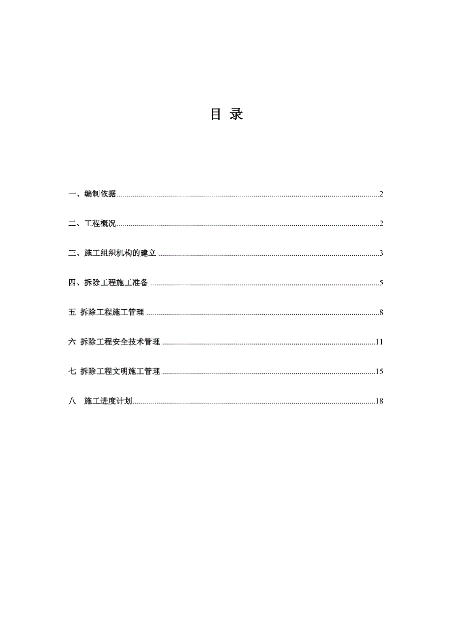 【建筑施工方案】厂房库房拆除工程施工方案_第1页