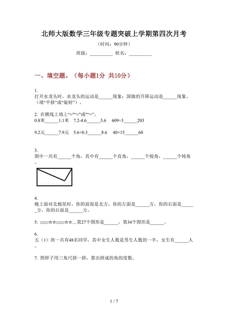 北师大版数学三年级专题突破上学期第四次月考.doc_第1页