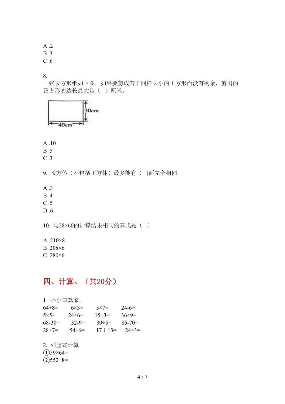 北师大版数学三年级专题突破上学期第四次月考.doc_第4页