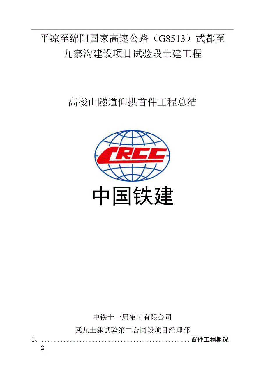 高楼山隧道仰拱首件工程总结报告_第1页