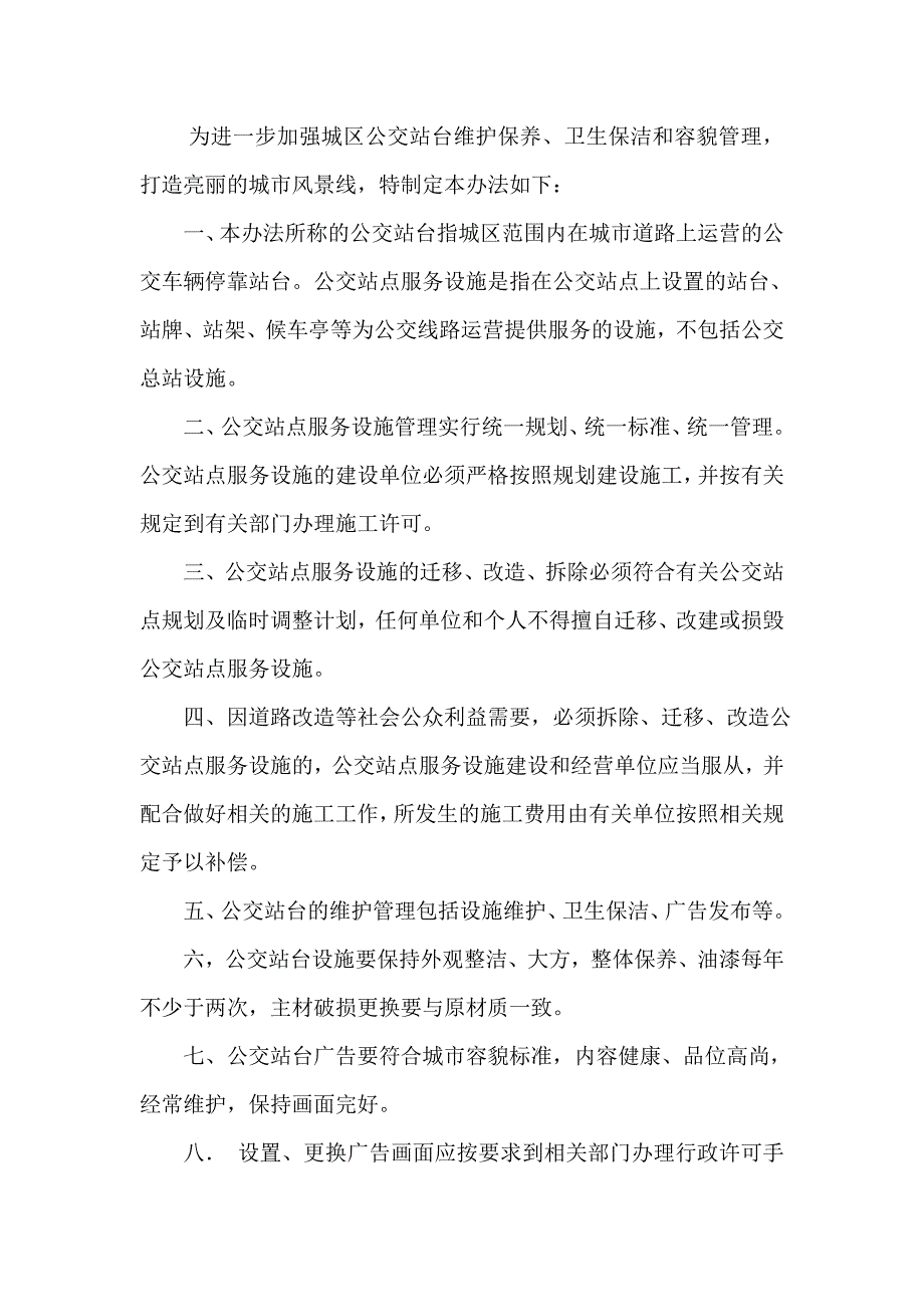 公交车站台管理及维护办法_第3页