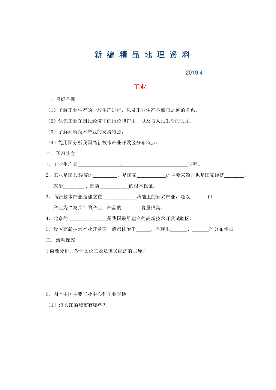 新编八年级上册地理工业学案 新人教版_第1页