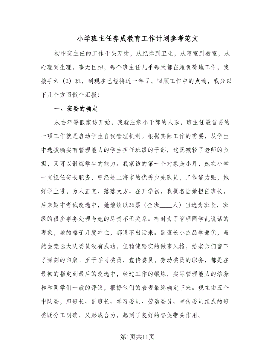 小学班主任养成教育工作计划参考范文（2篇）.doc_第1页