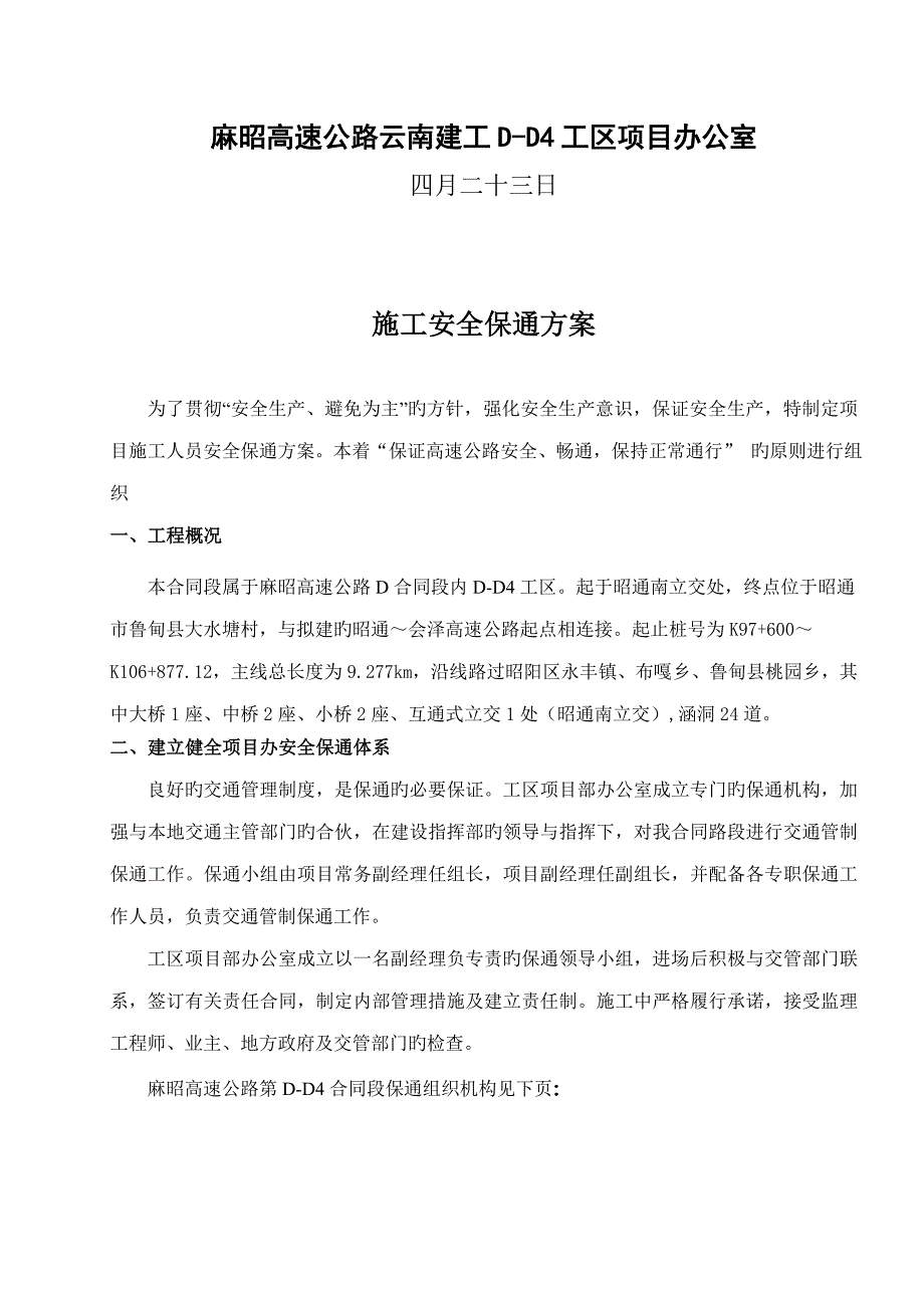 综合施工安全保通专项专题方案_第2页