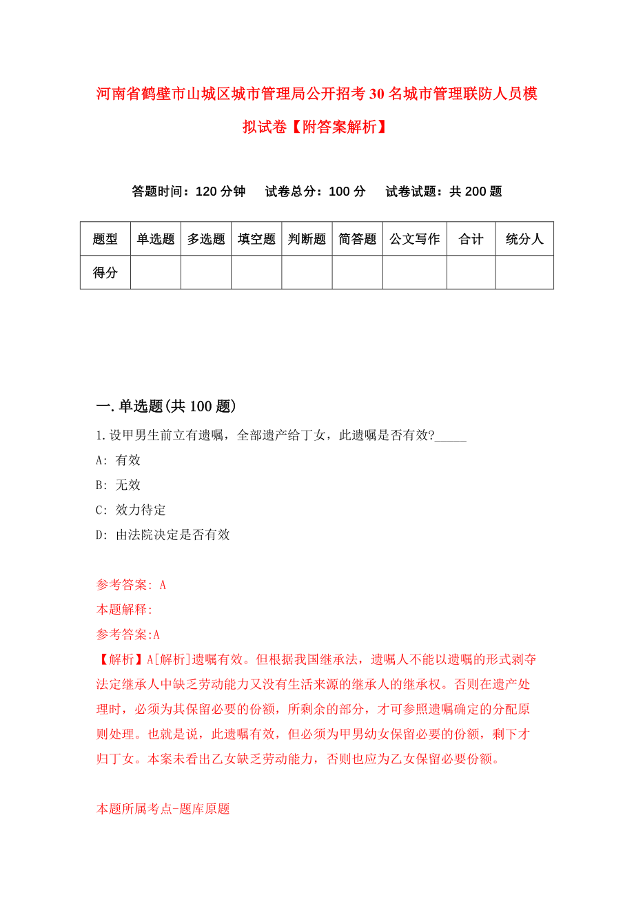 河南省鹤壁市山城区城市管理局公开招考30名城市管理联防人员模拟试卷【附答案解析】（第0期）_第1页