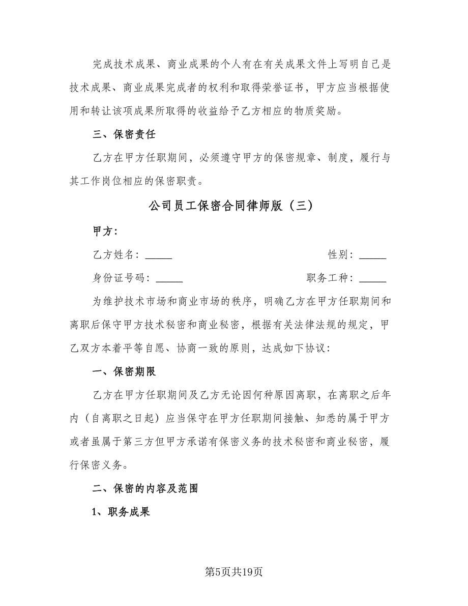 公司员工保密合同律师版（4篇）.doc_第5页