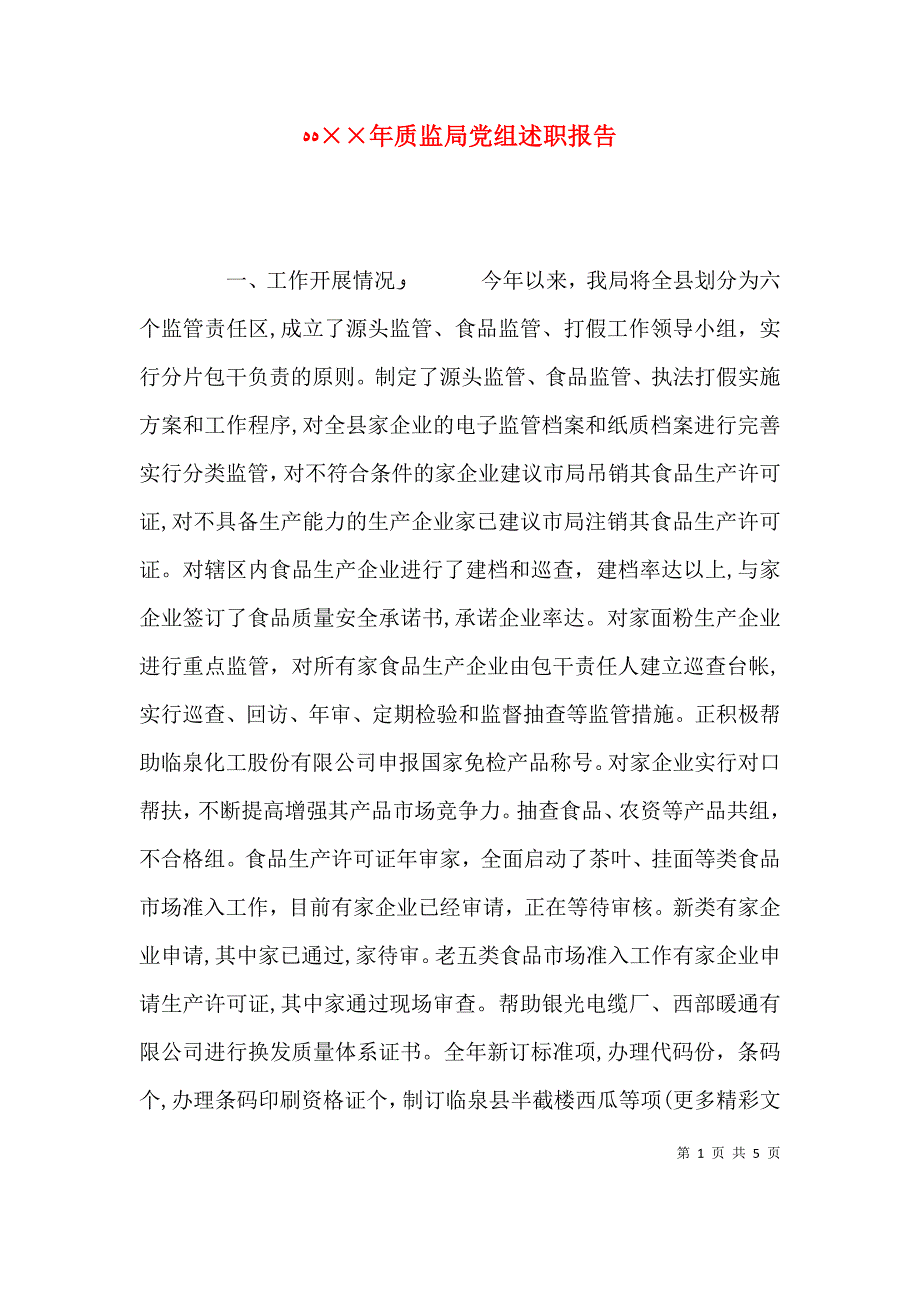 年质监局组述职报告_第1页