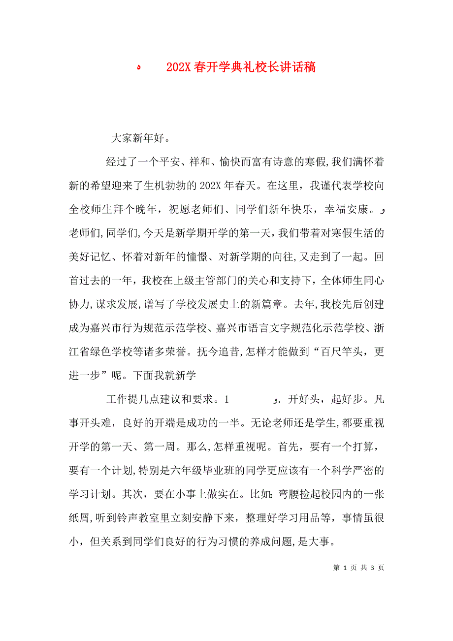 春开学典礼校长讲话稿_第1页